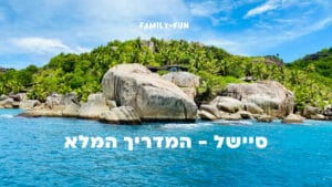 Read more about the article סיישל – המדריך המלא לגן עדן